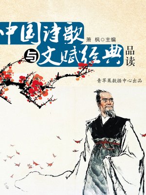 cover image of 中国诗歌与文赋经典品读
